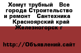 Хомут трубный - Все города Строительство и ремонт » Сантехника   . Красноярский край,Железногорск г.